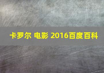 卡罗尔 电影 2016百度百科